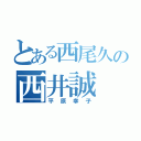 とある西尾久の西井誠（平原幸子）