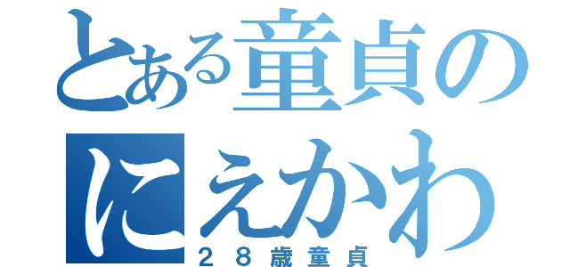 とある童貞のにえかわ（２８歳童貞）