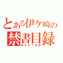 とある伊ケ崎の禁書目録（ＮＥＥＴ生活）