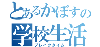 とあるかぼすの学校生活（ブレイクタイム）