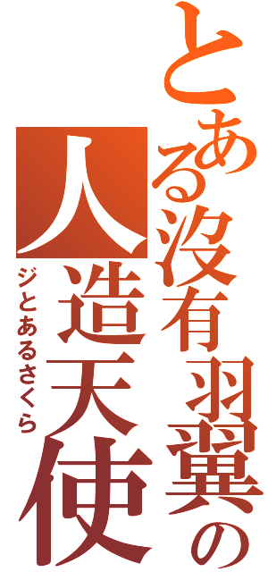 とある沒有羽翼の人造天使Ⅱ（ジとあるさくら）