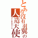 とある沒有羽翼の人造天使Ⅱ（ジとあるさくら）