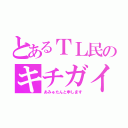 とあるＴＬ民のキチガイ（あみゅたんと申します）