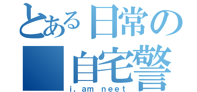 とある日常の 自宅警備（ｉ，ａｍ ｎｅｅｔ）