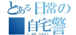 とある日常の 自宅警備（ｉ，ａｍ ｎｅｅｔ）