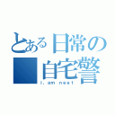 とある日常の 自宅警備（ｉ，ａｍ ｎｅｅｔ）