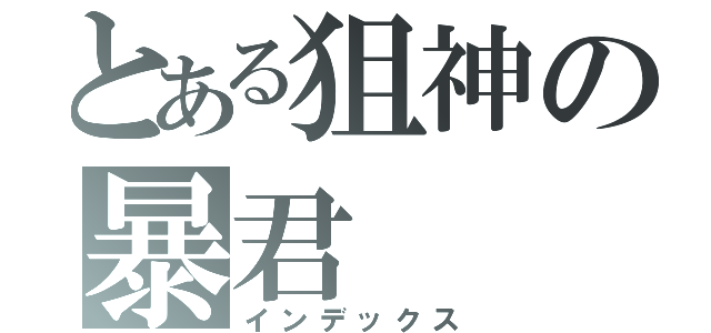 とある狙神の暴君（インデックス）