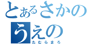 とあるさかのうえの（たむらまろ）