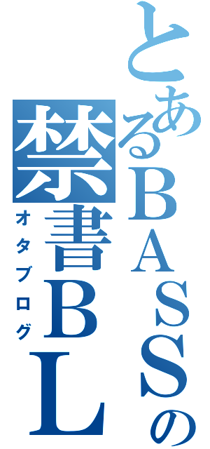 とあるＢＡＳＳ弾きの禁書ＢＬＯＧ（オタブログ）