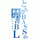 とあるＢＡＳＳ弾きの禁書ＢＬＯＧ（オタブログ）