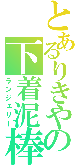 とあるりきやの下着泥棒（ランジェリー）