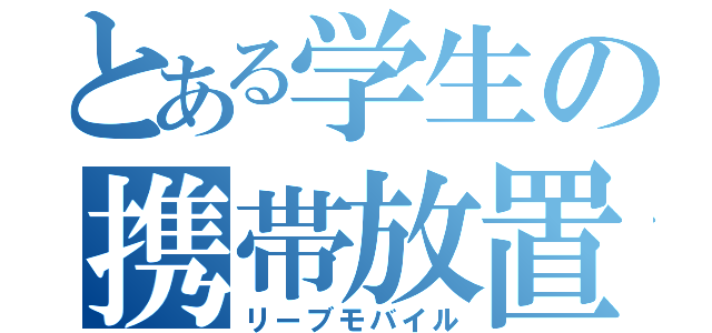 とある学生の携帯放置（リーブモバイル）