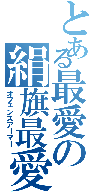 とある最愛の絹旗最愛（オフェンスアーマー）