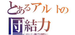 とあるアルトの団結力（ビビッド～縁の下の美声人～）