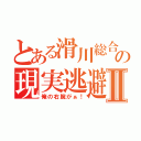 とある滑川総合の現実逃避行Ⅱ（俺の右腕がぁ！）