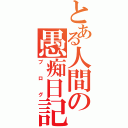 とある人間の愚痴日記（ブログ）