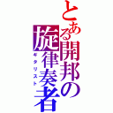 とある開邦の旋律奏者（ギタリスト）