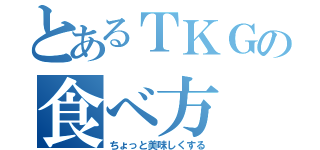 とあるＴＫＧの食べ方（ちょっと美味しくする）