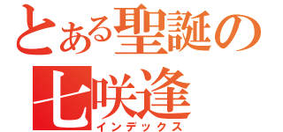 とある聖誕の七咲逢（インデックス）