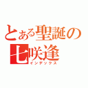 とある聖誕の七咲逢（インデックス）