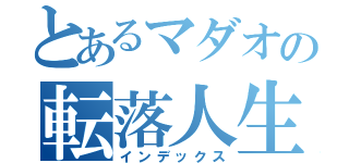 とあるマダオの転落人生（インデックス）