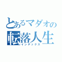 とあるマダオの転落人生（インデックス）