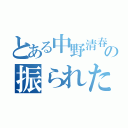 とある中野清春の振られたる吉田（）