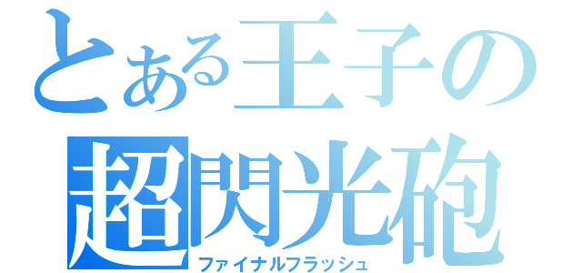 とある王子の超閃光砲（ファイナルフラッシュ）