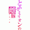 とあるミリオンの雌豚Ⅱ（しろっぷ）