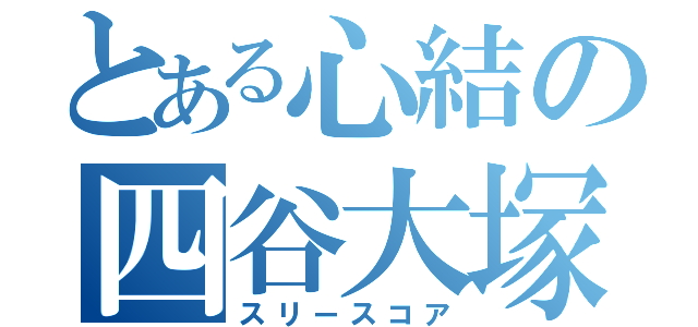 とある心結の四谷大塚（スリースコア）