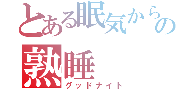 とある眠気からの熟睡（グッドナイト）