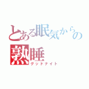 とある眠気からの熟睡（グッドナイト）