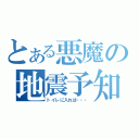 とある悪魔の地震予知（トイレに入れば・・・）