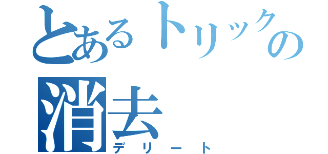 とあるトリックの消去（デリート）