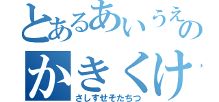 とあるあいうえおのかきくけこ（さしすせそたちつ）