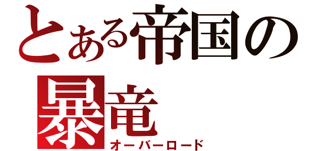 とある帝国の暴竜（オーバーロード）