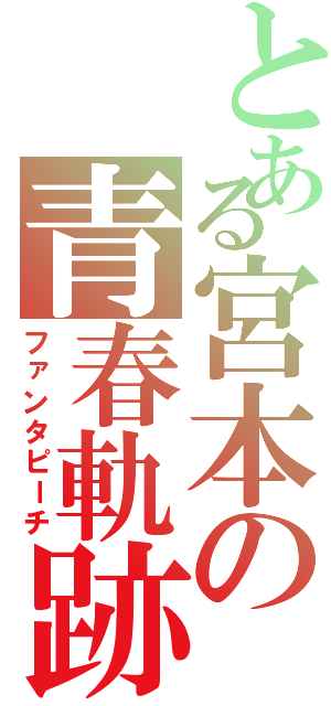 とある宮本の青春軌跡（ファンタピーチ）