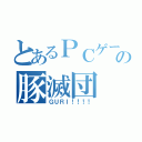 とあるＰＣゲームの豚滅団（ＧＵＲＩ！！！！）