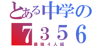 とある中学の７３５６（最強４人組）