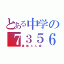 とある中学の７３５６（最強４人組）