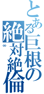 とある巨根の絶対絶倫（∞）