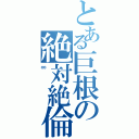 とある巨根の絶対絶倫（∞）