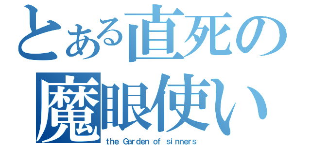 とある直死の魔眼使い（ｔｈｅ Ｇａｒｄｅｎ ｏｆ ｓｉｎｎｅｒｓ）