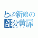 とある新鶴の部分黄扉（半がらし）