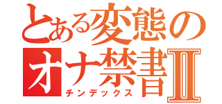 とある変態のオナ禁書Ⅱ（チンデックス）