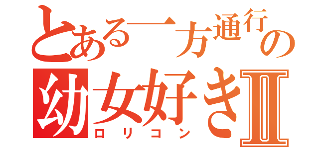 とある一方通行の幼女好きⅡ（ロリコン）