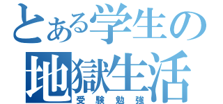 とある学生の地獄生活（受験勉強）