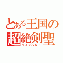 とある王国の超絶剣聖（ラインハルト）