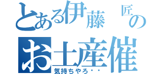 とある伊藤 匠のお土産催促（気持ちやろ❗️）