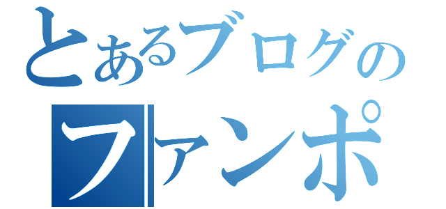 とあるブログのファンポチ（）